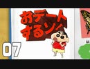 【実況】懐かし・・・くはない夏休みを過ごす【クレしん夏休み】 07