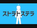ストラトステラ(Covered by Su2ki)【歌ってみた】