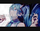 【染華がPG12のラップアレンジで】モザイクロールReloaded【歌ってみた】