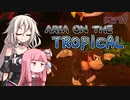 【ドンキーコングトロピカルフリーズ】ARIA ON THE TROPICAL Part9【CeVIO AI & A.I.VOICE実況プレイ】