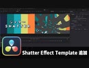 【DaVinci Resolve】Shatter Effect Template追加【りぞりぷと1.7.6】