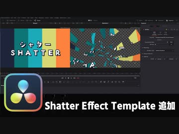【DaVinci Resolve】Shatter Effect Template追加【りぞりぷと1.7.6】