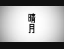 晴月 / 新名ゆき feet.可不