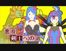【ポケモンSV】†悪役剣士への道† ～参～ 【サザンドラソウル】