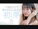 1本だけ撮影することができた幻の美少女 初芽 19才 DEBUT