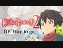 『神達に拾われた男２』OP「Way to go」(MindaRyn)ドラム叩いてみた。/ Kamitatini hirowareta otoko 2 OP Way to go Drum cover