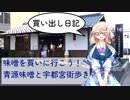 【買い出し日記】味噌を買いに行こう！青源味噌と宇都宮街歩き