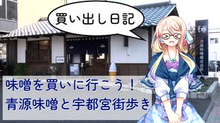 【買い出し日記】味噌を買いに行こう！青源味噌と宇都宮街歩き