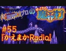 超魔界村プロの【帰ってきた魔界村】実況#55『かえまかRadio』