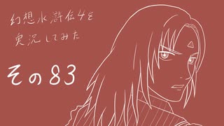 【実況】幻想水滸伝4を実況してみた【その83】