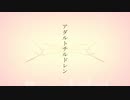アダルトチルドレン/カンザキイオリ  歌ってみました。ver.柚子風味