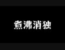 【歌ってみた】煮沸消独(#4)／ANGL feat. VY1V4【アカペラ】