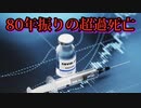 ワクチン接種したオーストラリア人が80年ぶりの超過死亡-医師も困惑