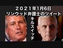 ２０２１年１月６日リンウッド弁護士のツイート　キルスイッチ