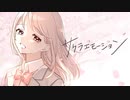 【オリジナル曲】サクラエモーション feat.AiSuu(VoiSona)