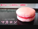 簡単!!【焼かない!?マカロン】