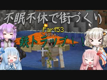 【Minecraft】紲星あかりの不眠不休で街づくり　Part53「VOICEROID実況」