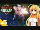 【Phantom Brigade】反攻作戦です！ / 第５話【ゆっくり実況プレイ】