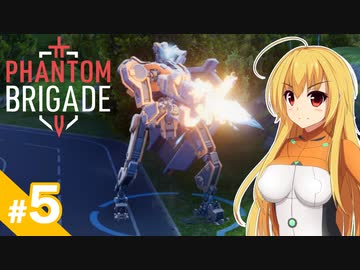 【Phantom Brigade】反攻作戦です！ / 第５話【ゆっくり実況プレイ】