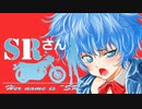 【車載動画】SRさん～Her name is "SR"～ chapter,13「You stood like an angel」
