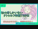 初心者しかいないクトゥルフ神話TRPG 【脳みそ】#2