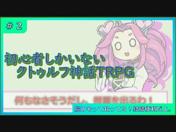 初心者しかいないクトゥルフ神話TRPG 【脳みそ】#2