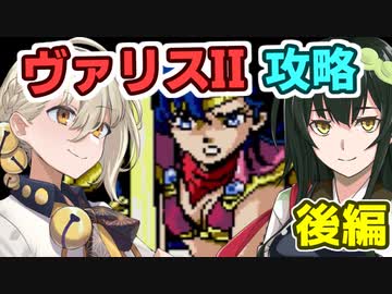 伊織弓鶴のヴァリスII攻略(後)