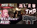 【RE:4 体験版】隠し武器！TMPの入手方法をVtuberが解説してみた【VOICEROID解説】