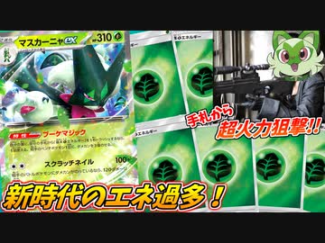 手札からエネを射出しまくるエネ25枚構築マスカーニャexデッキの封殺力がヤベェｗｗｗ【ポケモンカード】