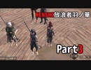 【KENSHI】KENSHI放浪者羽ノ華_Part3