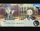 舞子、その男は誰なんだい？【P3P-ペルソナ３ ポータブル-リマスター版】part31