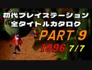 【Part.9(1996 7/7)】初代プレイステーション全タイトルカタログ【ブルーフォレスト物語からバスタード!!まで】