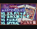 【遊戯王マスターデュエル】ランクデュエル　P.U.N.K編　その1【簡易編集】
