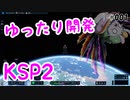 はじめての宇宙開発【KSP2 ボイスピ実況#1】