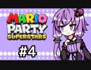 【結月ゆかり実況】ゆかりさん！すたーず！！♯4【マリオパーティスーパースターズ】