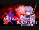 【Skyrim】ドラゴンボーンゆかりの英雄譚　Part75【結月ゆかり実況】