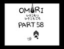 【OMORI】ひきこもりひきこもごも【PART58】