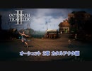 【ネタバレあり】オクトパストラベラーⅡ オーシュット 2章 カタルアクタ編 Part 25【PC】