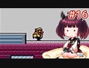 【ワリオランド2】きりたんが死なないワリオで駆け抜けます #16【VOICEROID実況】