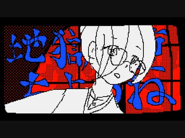 地獄に堕ちようね／デフォ子・初音ミク（オリジナル曲）