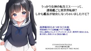うっかり女神の転生ミス……って今度は護衛艦ですか？ しかも艦長が幼女とか、もういい加減にしろ！74-76