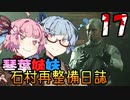 【DeadSpace (2023)】石村再整備日誌 #17 / 琴葉姉妹のクルーデッキ襲撃その２【琴葉姉妹実況プレイ】