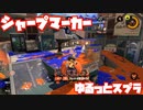 【スプラトゥーン3Fresh Season】ゆるっとスプラ！【シャープマーカー】