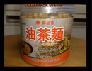 タカハシの一分中華食材百科#159『「姿形に騙される！！！」ここから少し離れたところにある星（が描かれた旗を持つ国）の『普通』を端的に表現する神の中華食材』
