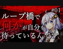 【クトゥルフ神話TRPG】ループ橋で何かが自分を待っているんです part1