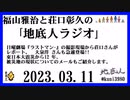 福山雅治と荘口彰久の｢地底人ラジオ｣  2023.03.11