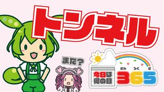 【3月13日】青函トンネル【今日は何の日365】