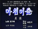 [カナルビ + 伴奏のみ] 朝露（朝鮮歌謡版）