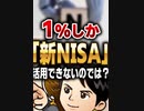 1%しか「新NISA」活用できないのでは？