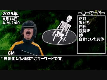 【怪談白物語】無職どもの「鏡開き」【TRPG】